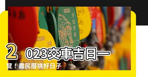 2023交車吉日查詢|交新車最佳時辰揭秘